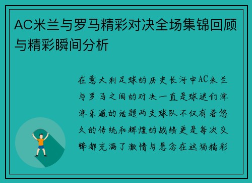 AC米兰与罗马精彩对决全场集锦回顾与精彩瞬间分析