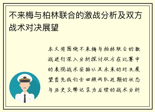 不来梅与柏林联合的激战分析及双方战术对决展望