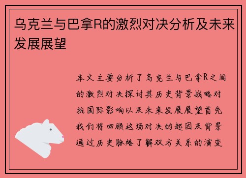 乌克兰与巴拿R的激烈对决分析及未来发展展望