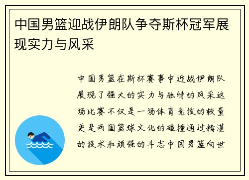 中国男篮迎战伊朗队争夺斯杯冠军展现实力与风采