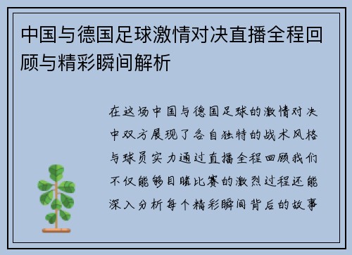 中国与德国足球激情对决直播全程回顾与精彩瞬间解析