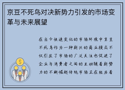 京豆不死鸟对决新势力引发的市场变革与未来展望