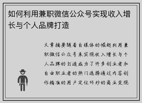 如何利用兼职微信公众号实现收入增长与个人品牌打造