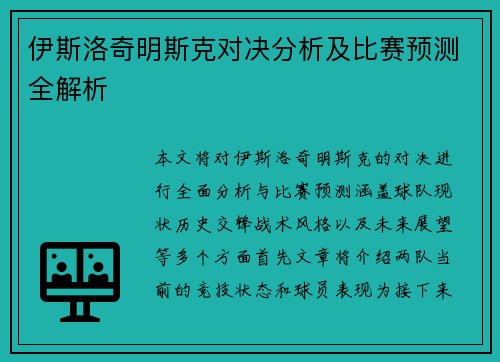 伊斯洛奇明斯克对决分析及比赛预测全解析