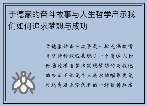 于德豪的奋斗故事与人生哲学启示我们如何追求梦想与成功