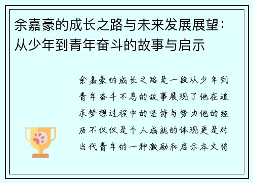 余嘉豪的成长之路与未来发展展望：从少年到青年奋斗的故事与启示