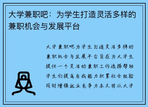 大学兼职吧：为学生打造灵活多样的兼职机会与发展平台