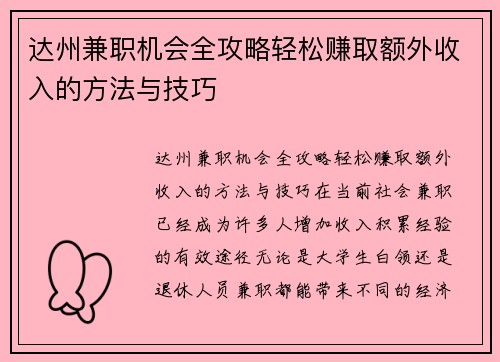 达州兼职机会全攻略轻松赚取额外收入的方法与技巧