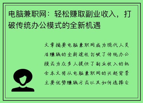 电脑兼职网：轻松赚取副业收入，打破传统办公模式的全新机遇