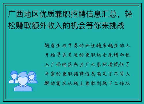 广西地区优质兼职招聘信息汇总，轻松赚取额外收入的机会等你来挑战