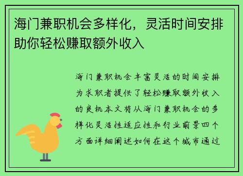海门兼职机会多样化，灵活时间安排助你轻松赚取额外收入