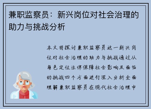 兼职监察员：新兴岗位对社会治理的助力与挑战分析