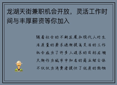 龙湖天街兼职机会开放，灵活工作时间与丰厚薪资等你加入