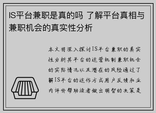 IS平台兼职是真的吗 了解平台真相与兼职机会的真实性分析