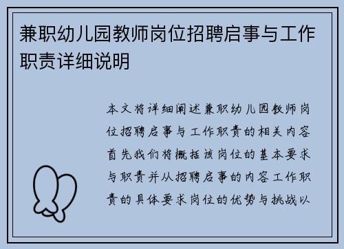 兼职幼儿园教师岗位招聘启事与工作职责详细说明