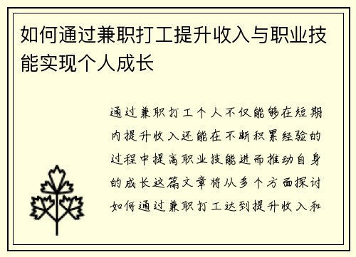 如何通过兼职打工提升收入与职业技能实现个人成长