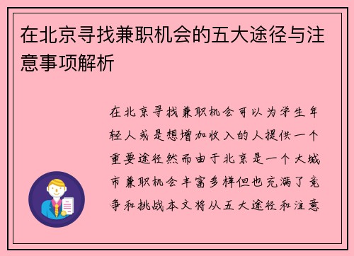 在北京寻找兼职机会的五大途径与注意事项解析