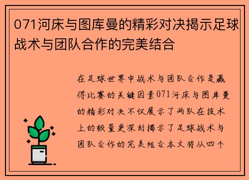 071河床与图库曼的精彩对决揭示足球战术与团队合作的完美结合