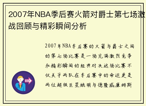 2007年NBA季后赛火箭对爵士第七场激战回顾与精彩瞬间分析