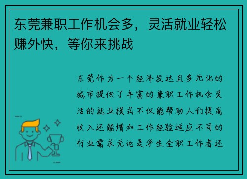 东莞兼职工作机会多，灵活就业轻松赚外快，等你来挑战
