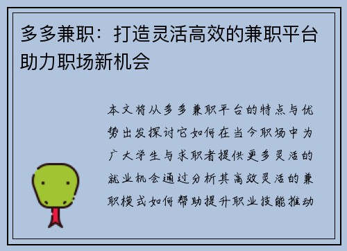 多多兼职：打造灵活高效的兼职平台助力职场新机会
