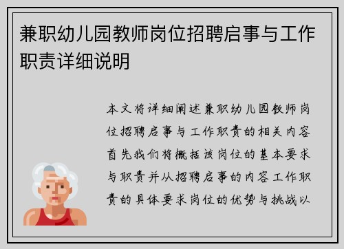兼职幼儿园教师岗位招聘启事与工作职责详细说明