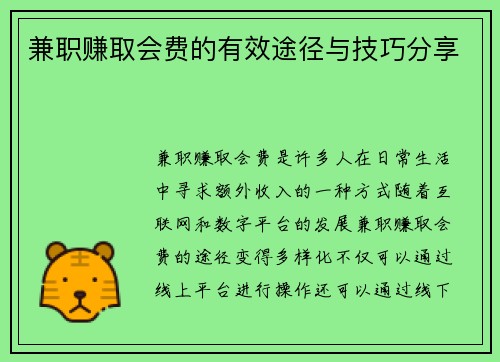 兼职赚取会费的有效途径与技巧分享