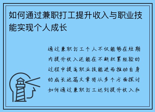 如何通过兼职打工提升收入与职业技能实现个人成长