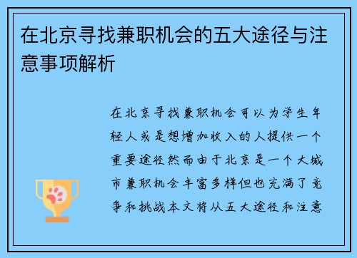 在北京寻找兼职机会的五大途径与注意事项解析