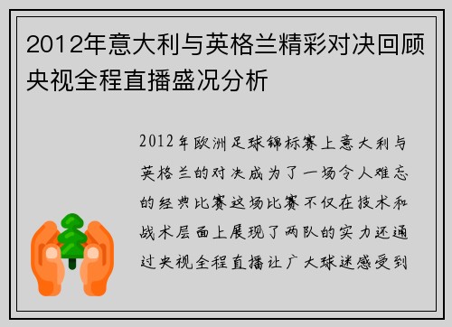 2012年意大利与英格兰精彩对决回顾央视全程直播盛况分析