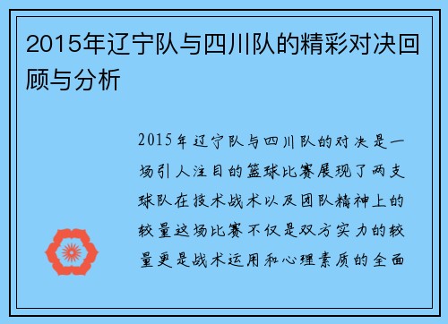 2015年辽宁队与四川队的精彩对决回顾与分析
