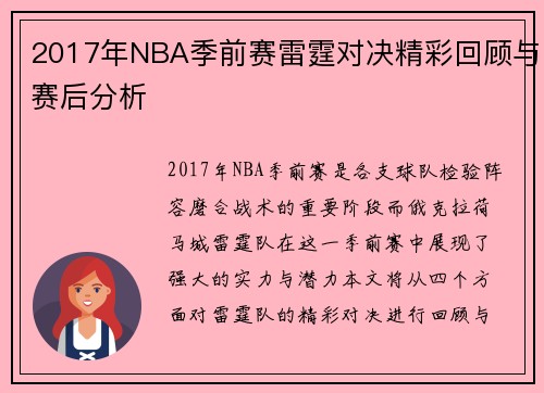2017年NBA季前赛雷霆对决精彩回顾与赛后分析