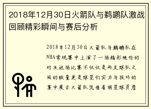 2018年12月30日火箭队与鹈鹕队激战回顾精彩瞬间与赛后分析