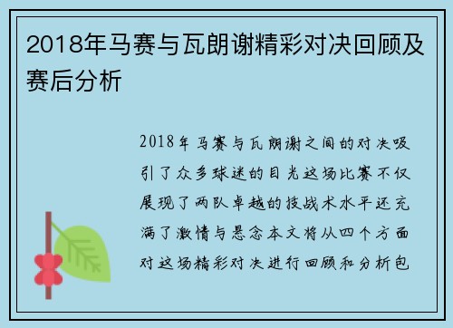 2018年马赛与瓦朗谢精彩对决回顾及赛后分析