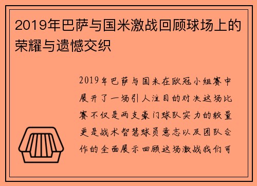 2019年巴萨与国米激战回顾球场上的荣耀与遗憾交织