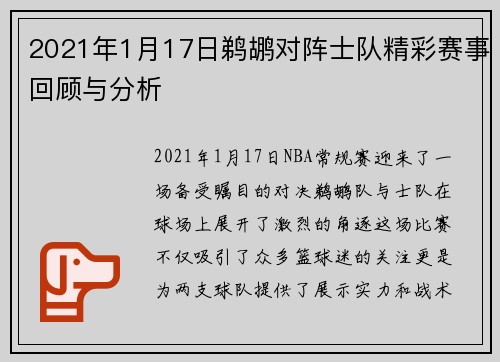 2021年1月17日鹈鹕对阵士队精彩赛事回顾与分析