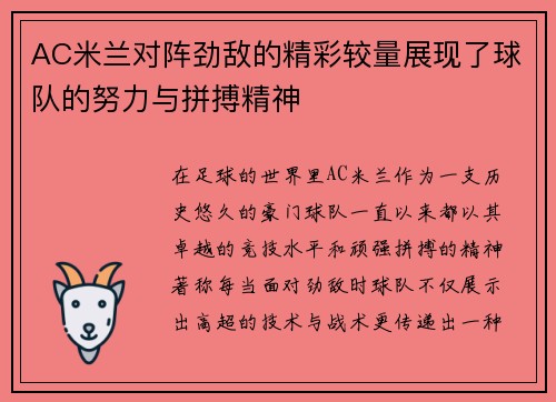 AC米兰对阵劲敌的精彩较量展现了球队的努力与拼搏精神