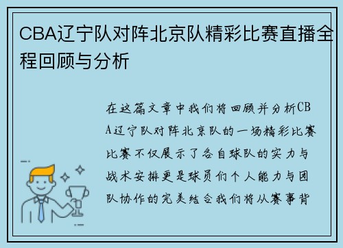 CBA辽宁队对阵北京队精彩比赛直播全程回顾与分析
