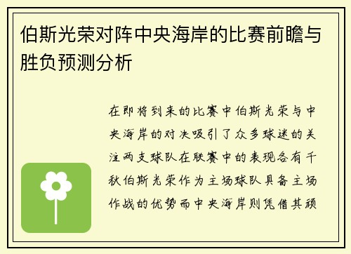 伯斯光荣对阵中央海岸的比赛前瞻与胜负预测分析