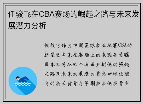 任骏飞在CBA赛场的崛起之路与未来发展潜力分析