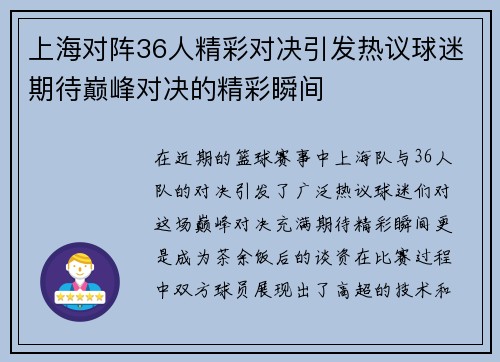 上海对阵36人精彩对决引发热议球迷期待巅峰对决的精彩瞬间
