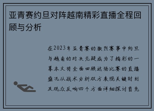 亚青赛约旦对阵越南精彩直播全程回顾与分析