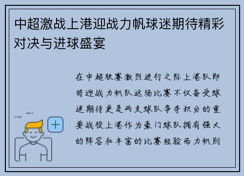 中超激战上港迎战力帆球迷期待精彩对决与进球盛宴
