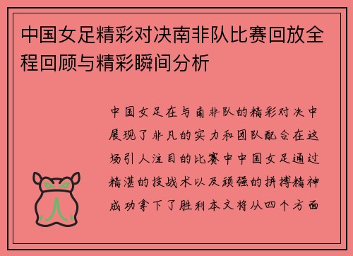 中国女足精彩对决南非队比赛回放全程回顾与精彩瞬间分析