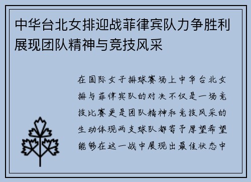 中华台北女排迎战菲律宾队力争胜利展现团队精神与竞技风采