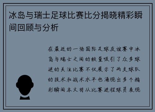 冰岛与瑞士足球比赛比分揭晓精彩瞬间回顾与分析