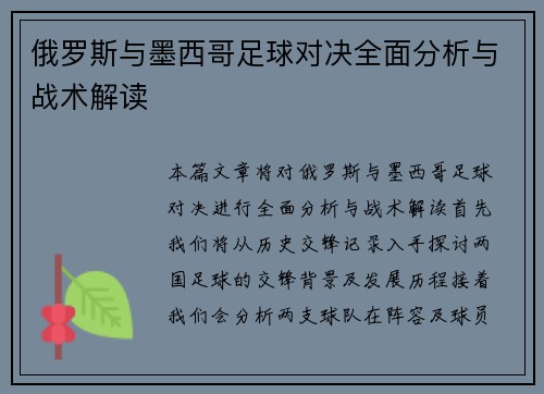 俄罗斯与墨西哥足球对决全面分析与战术解读