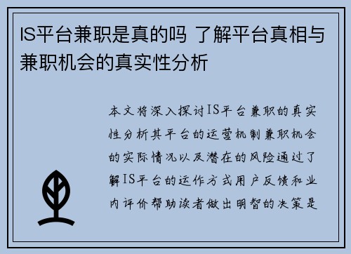 IS平台兼职是真的吗 了解平台真相与兼职机会的真实性分析