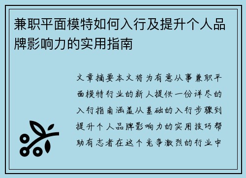 兼职平面模特如何入行及提升个人品牌影响力的实用指南