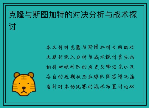 克隆与斯图加特的对决分析与战术探讨
